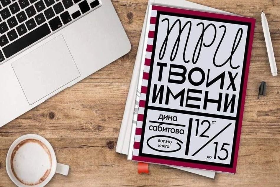 Дина Сабитова «Три твоих имени»