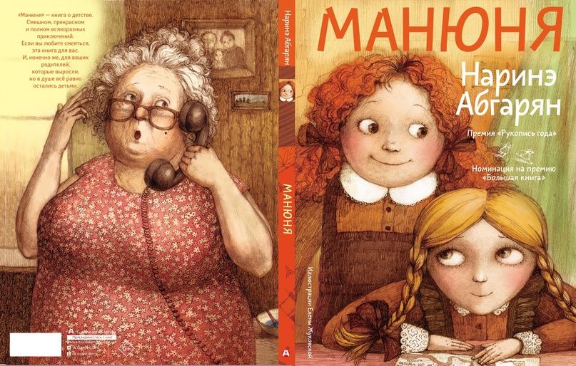 Наринэ Абгарян «Манюня»