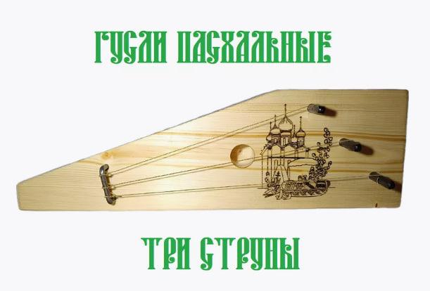 Wildberries Пасха гусли