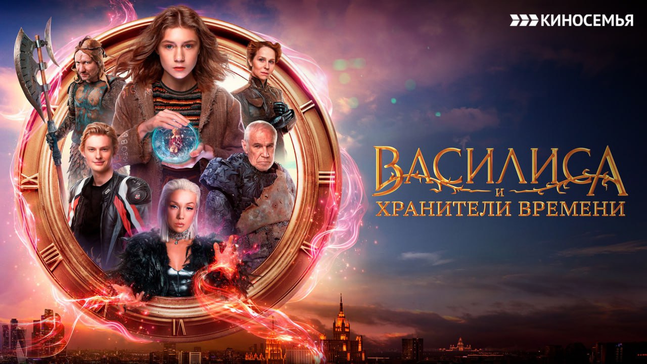 Василиса и хранители времени