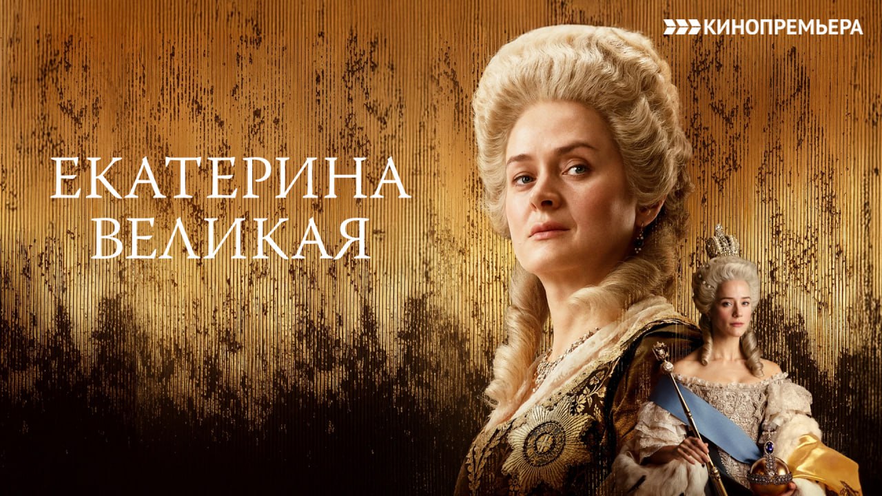 Екатерина Великая