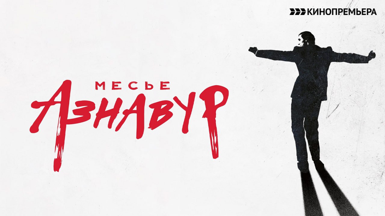 Месье Азнавур