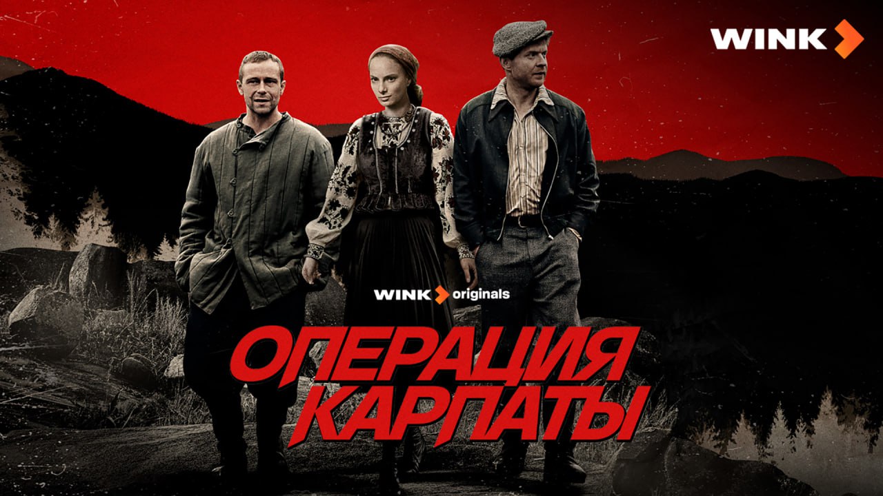 Операция “Карпаты” 2