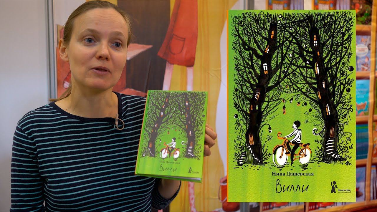 Нина Дашевская «Вилли»