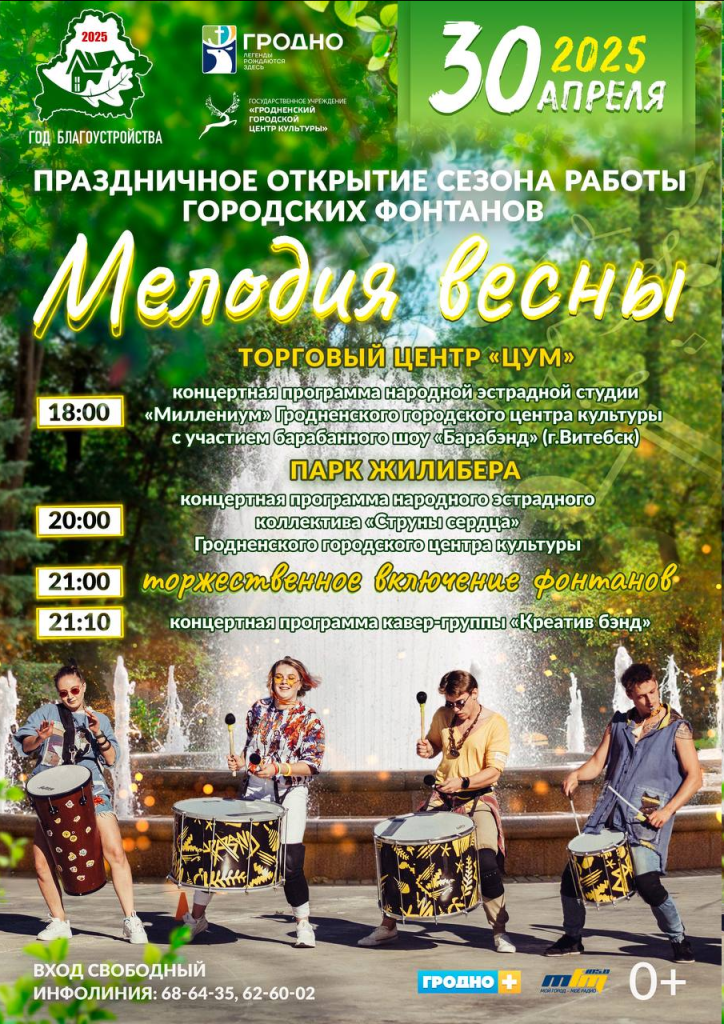 праздничная программа включения фонтанов в Гродно 2025 