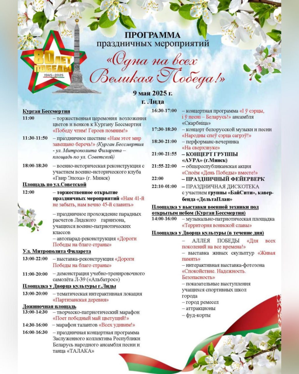 9 мая в Лиде: программа мероприятий 