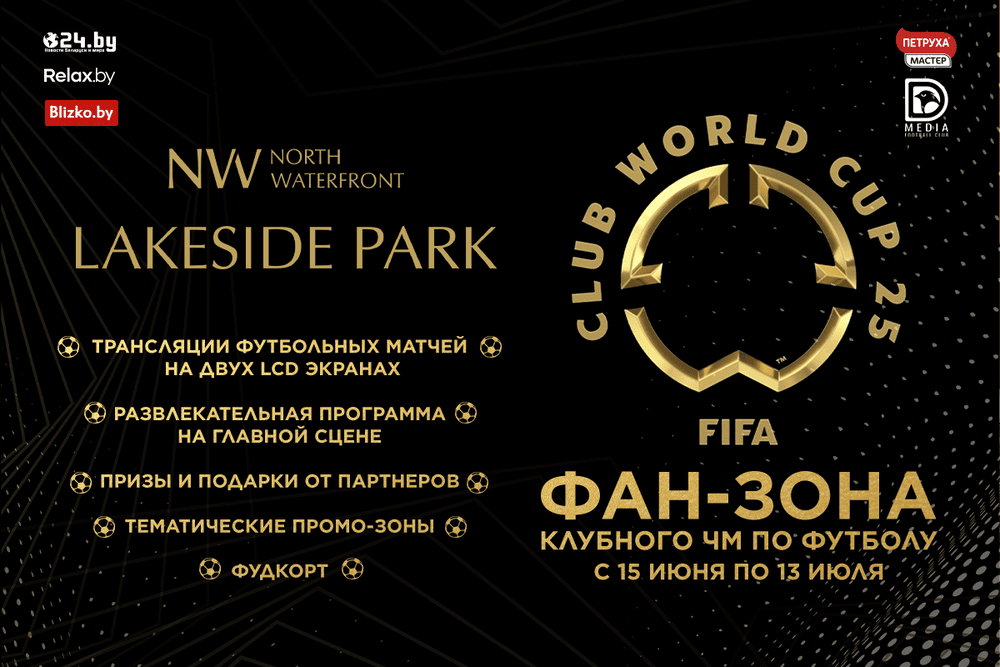 фан-зона Клубного Чемпионата Мира по футболу