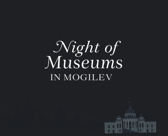 Ночь музеев