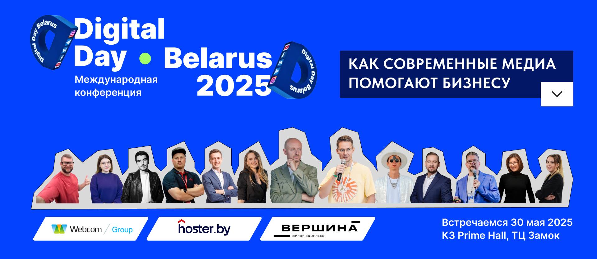 выступающие на Digital Day Belarus 2025