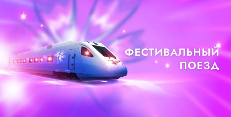 фестивальный поезд