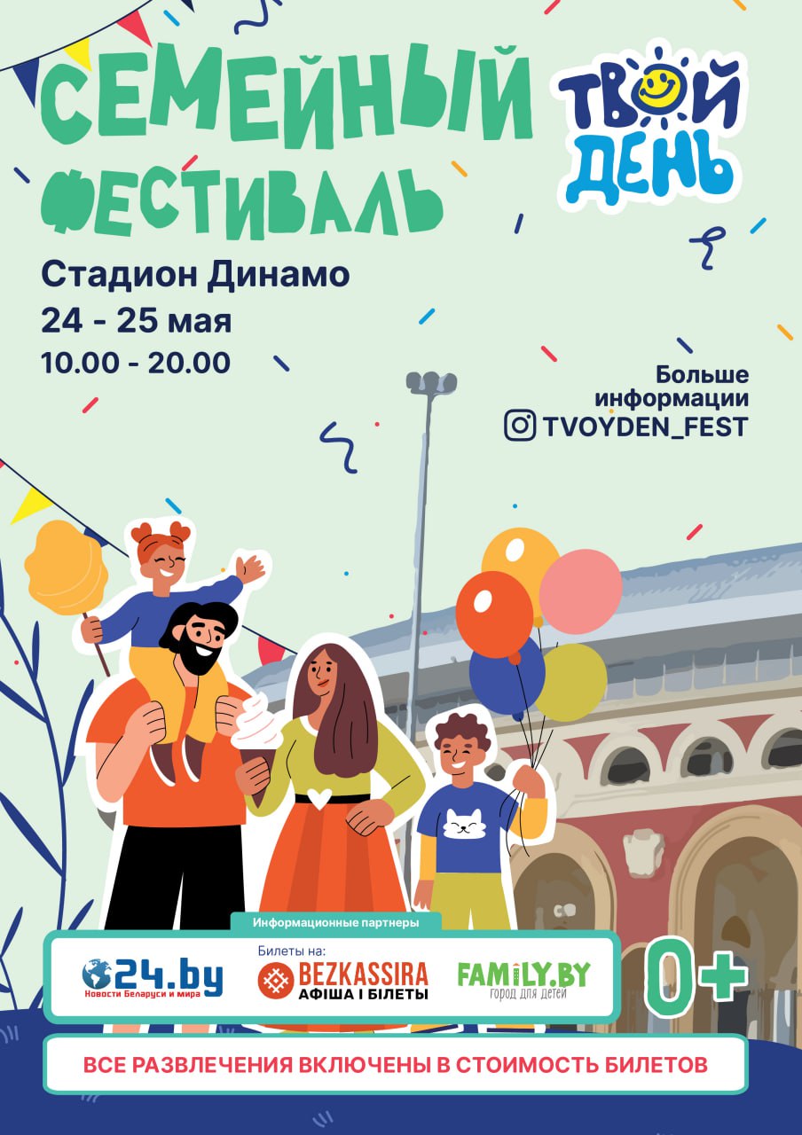 Твой день фестиваль Минск Динамо 