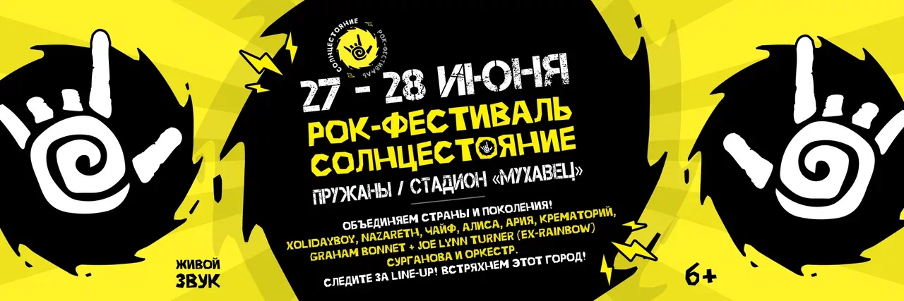 фестиваль в Пружанах Солнцестояние артисты