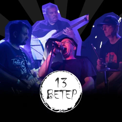 Группа «13-ый Ветер»