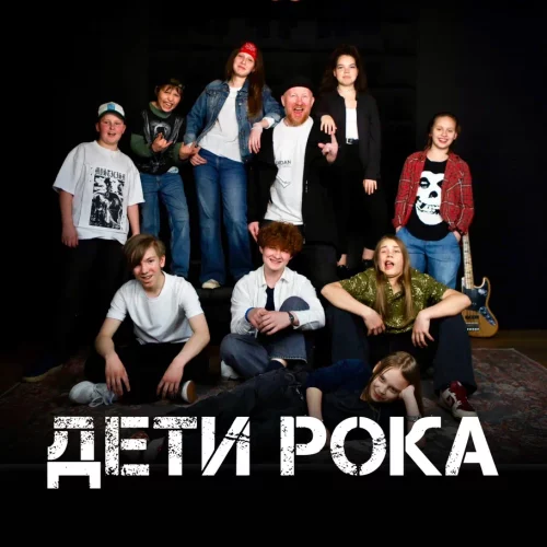 Группа «Дети рока»
