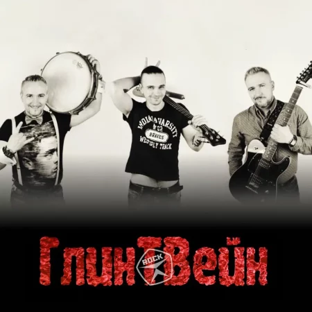 Группа «ГлинТВейн»