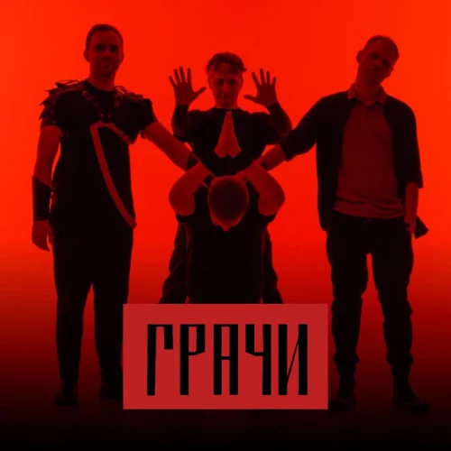 Группа «Грачи»