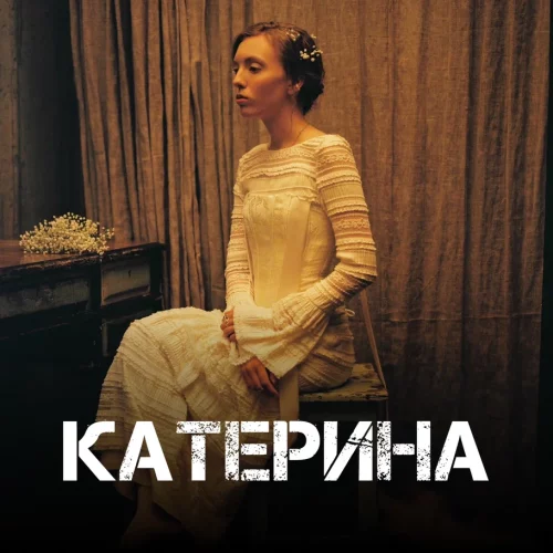 Группа «КАТЕРИНА»