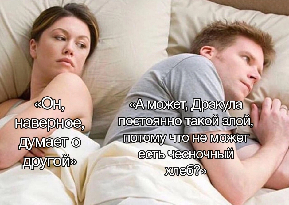 Мем про дракулу и чесночный хлеб