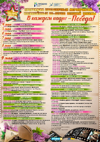 Программа 9 мая в Гродно 