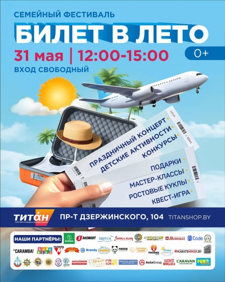Билет в лето 2025
