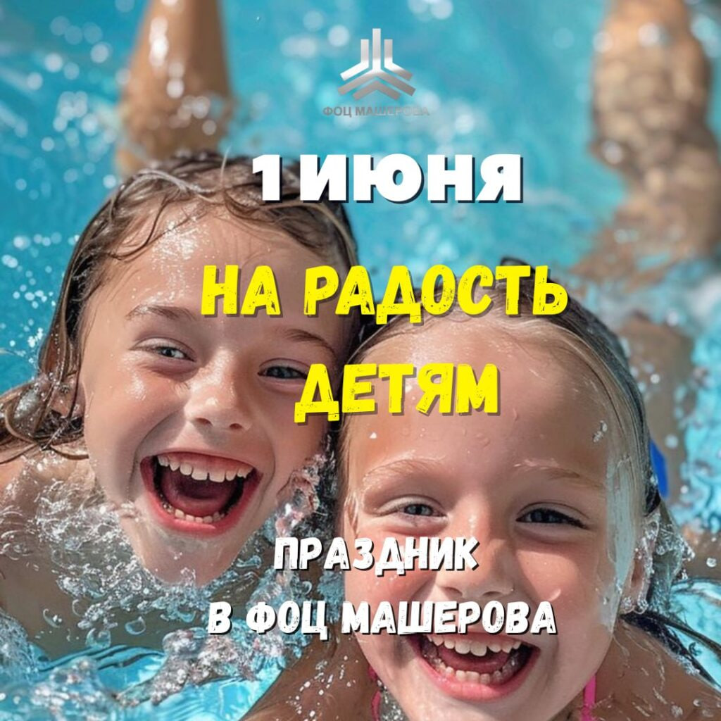 День защиты детей 2025 в Минске