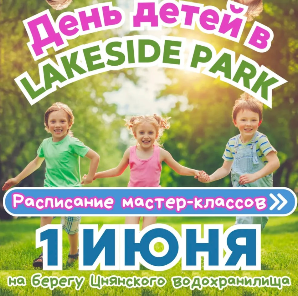 День защиты детей 2025 в Минске