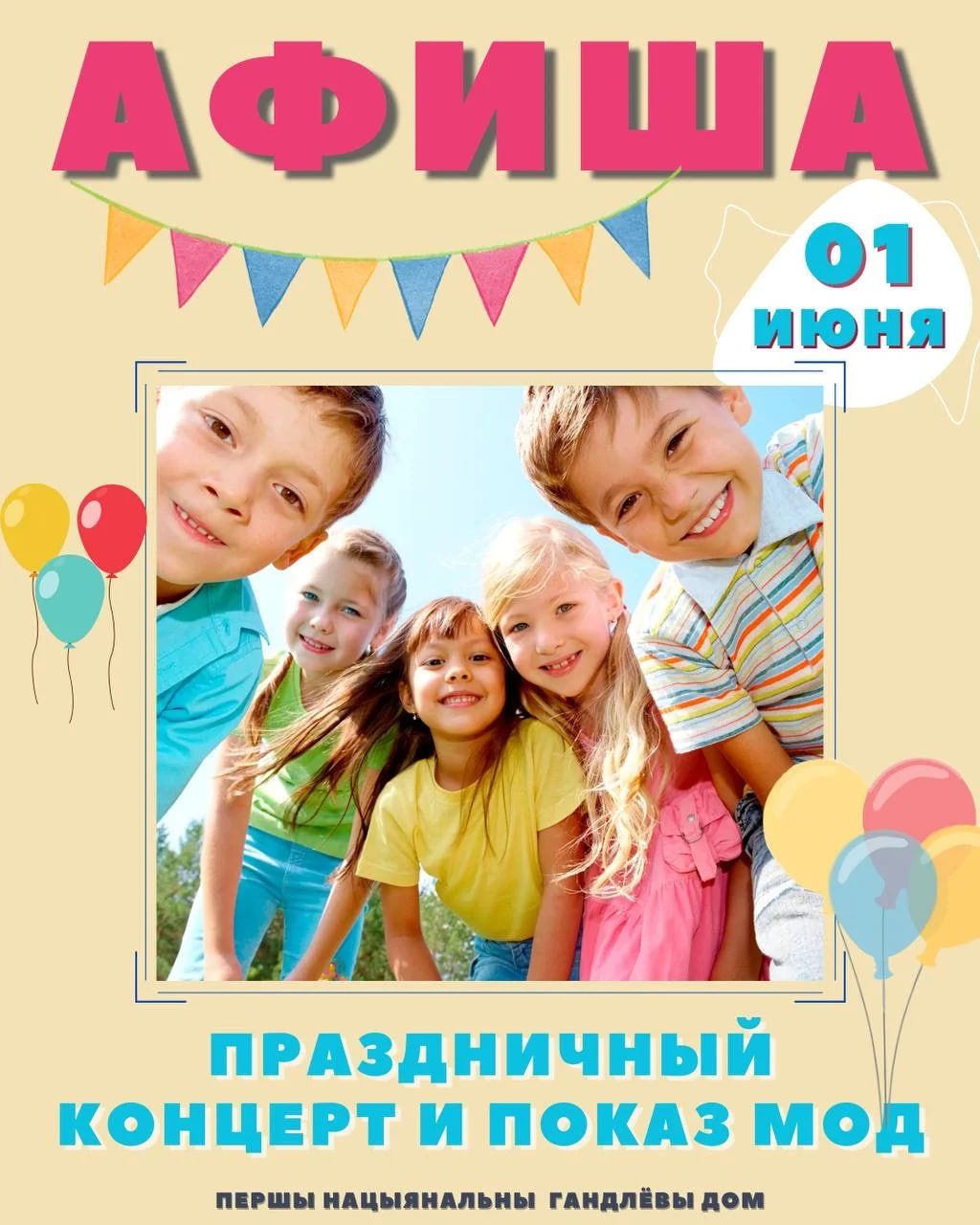 День защиты детей 2025 в Минске