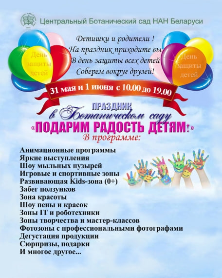 День защиты детей 2025 в Минске Ботанический сад