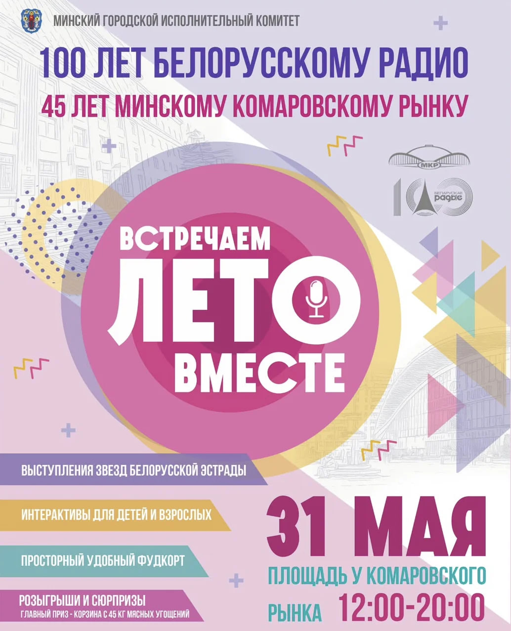 День защиты детей 2025 в Минске Комаровский рынок