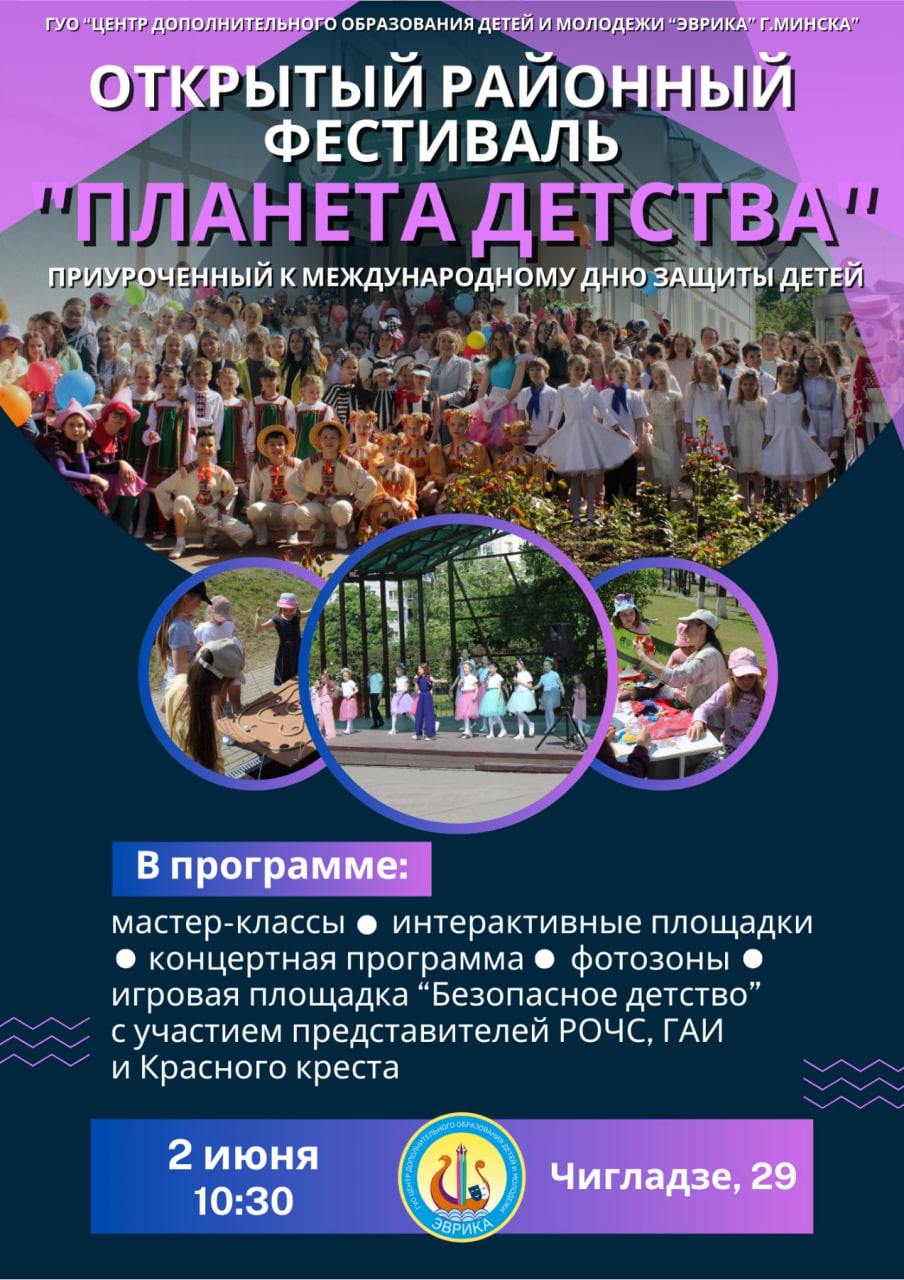 День защиты детей 2025 в Минске Эврика