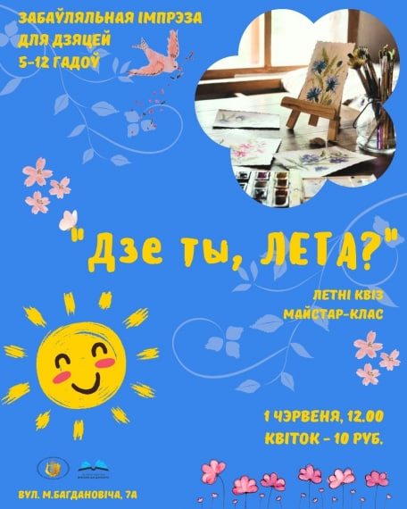 День защиты детей 2025 в Минске