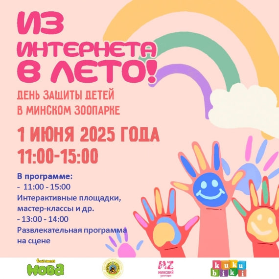 День защиты детей 2025 в Минске Зоопарк