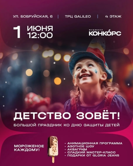 День защиты детей 2025 в Минске