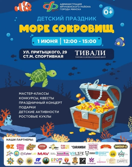 День защиты детей 2025 в Минске