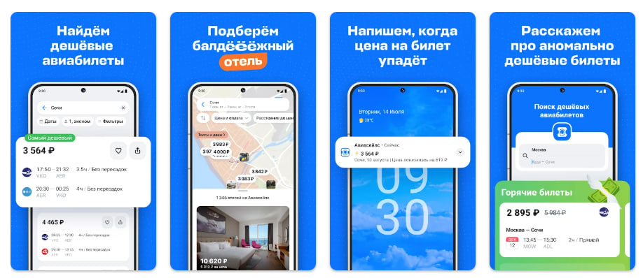 приложение Авиасейлс
