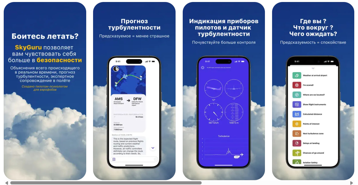 приложение SkyGuru
