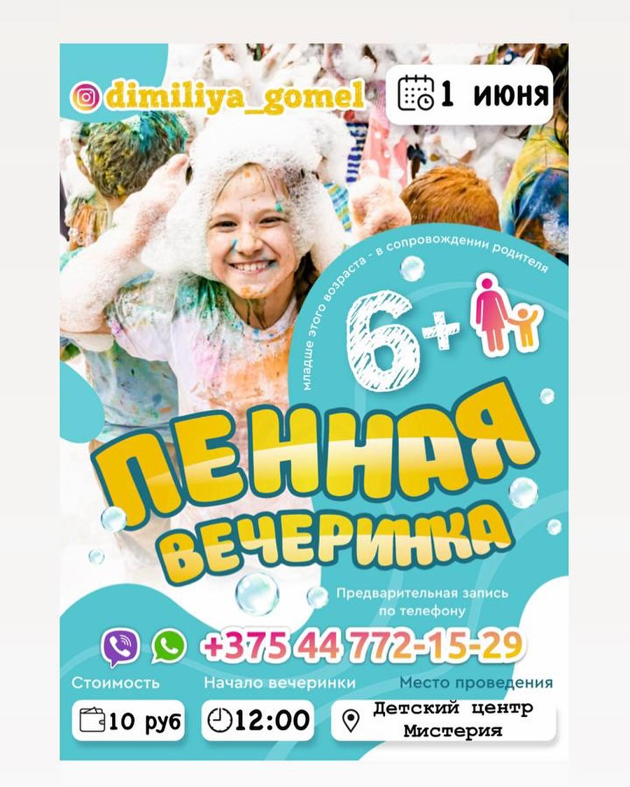 пенная вечеринка