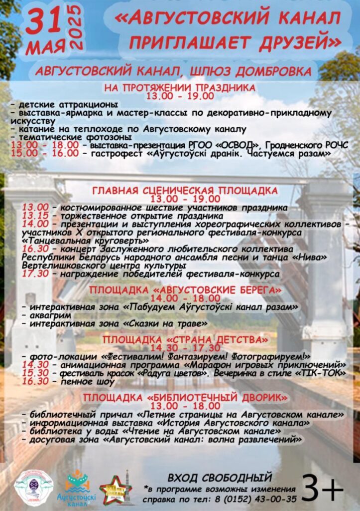 Августовский канал приглашает друзей 