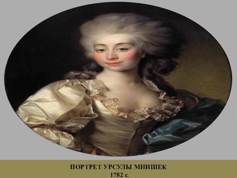 «Портрет Урсулы Мнишек» (около 1782 г. ) Дмитрия Левицкого