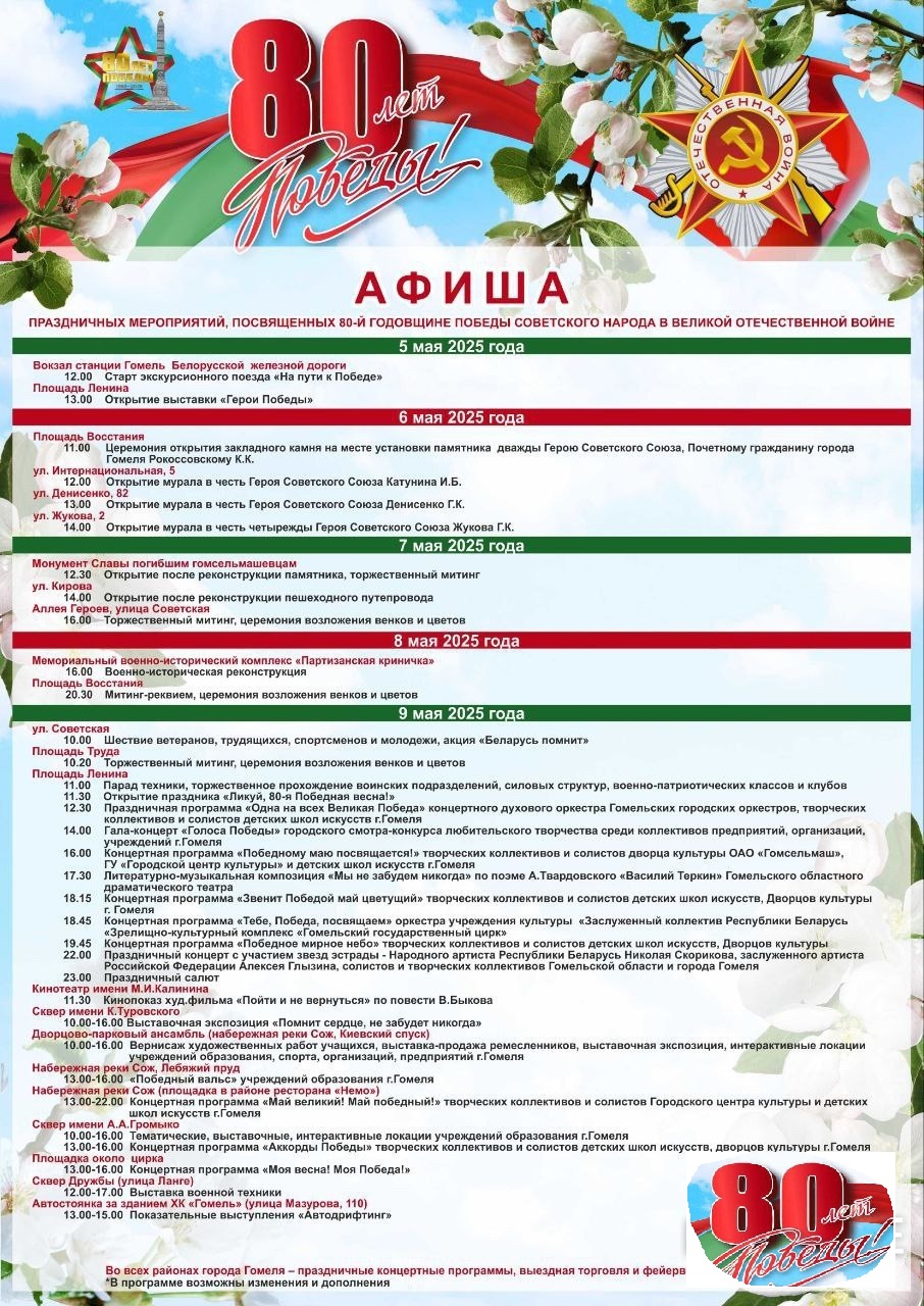 Программа мероприятий в Гомеле на 9 мая