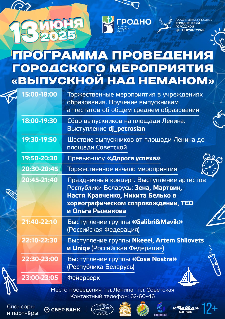 городской выпускной в Гродно 2025 