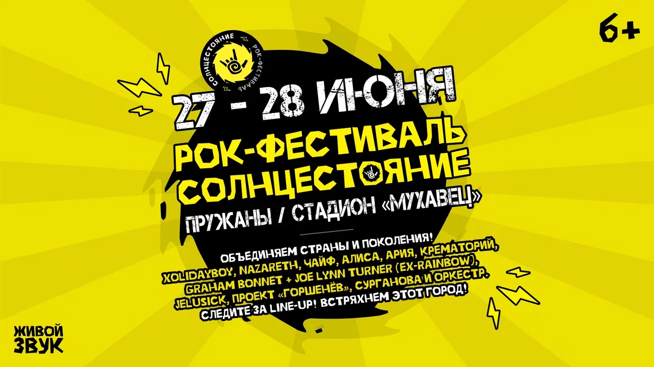 : Энергия югославского рока: что готовит “СОЛНЦЕСТОЯНИЕ” в Пружанах?