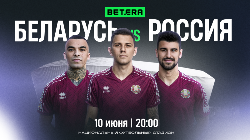 Беларусь и Россия сыграют матч на Национальном стадионе