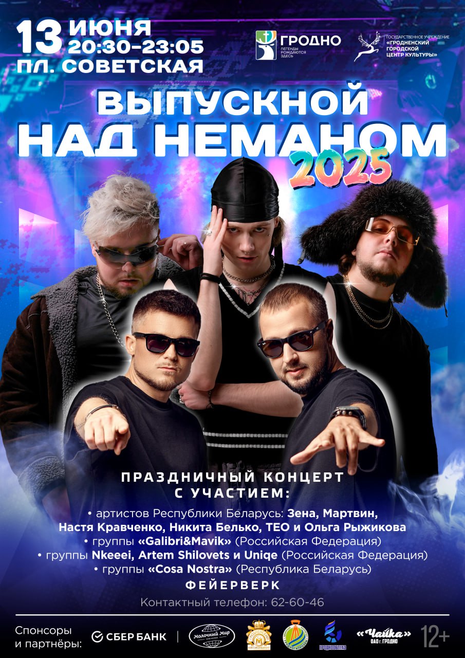 городской выпускной в Гродно 2025 