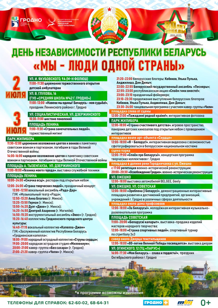 афиша 3 июля Гродно 