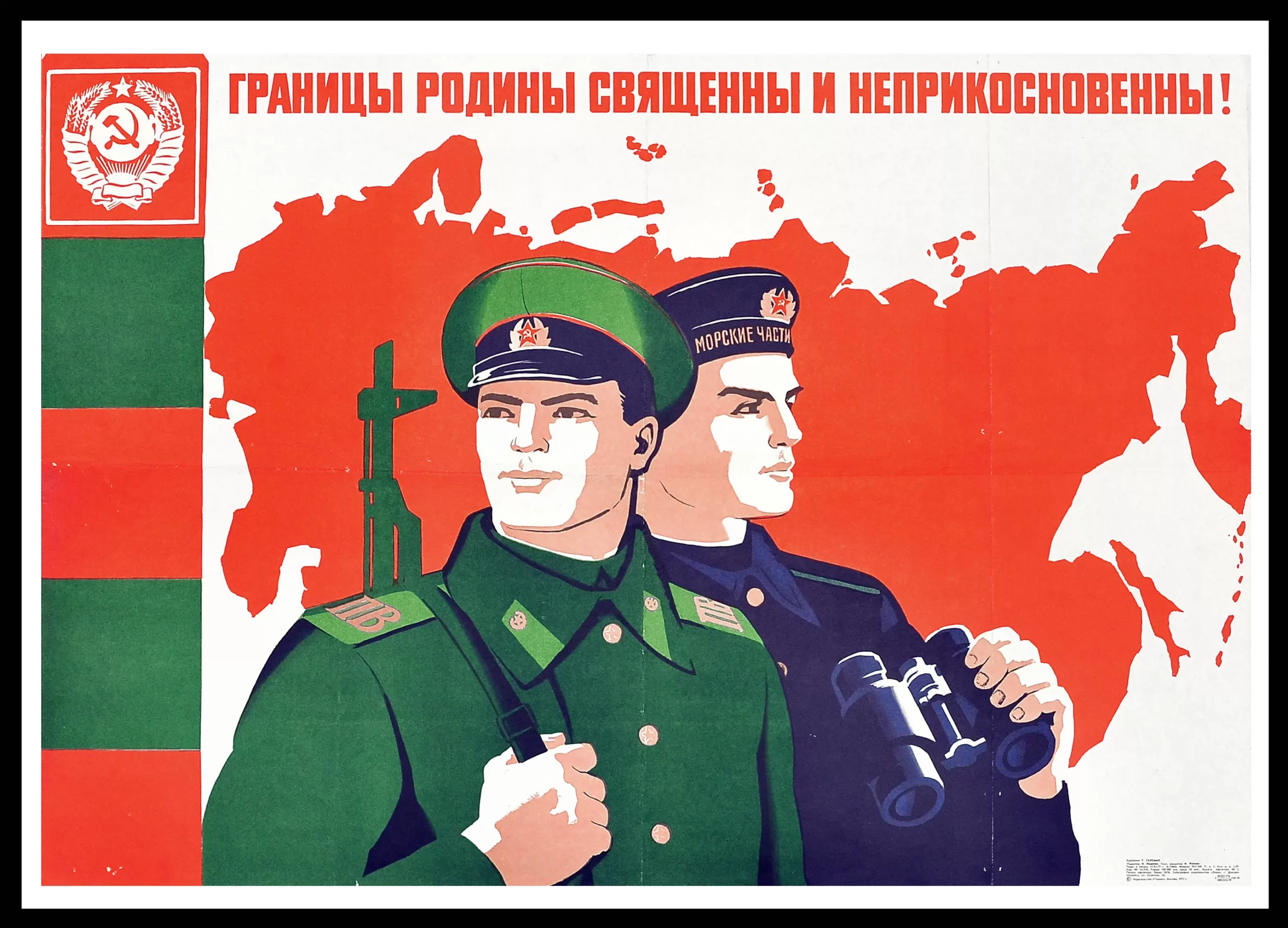 Советский плакат Граница Родины