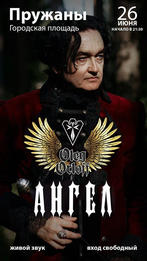 Афиша Олег Орлов