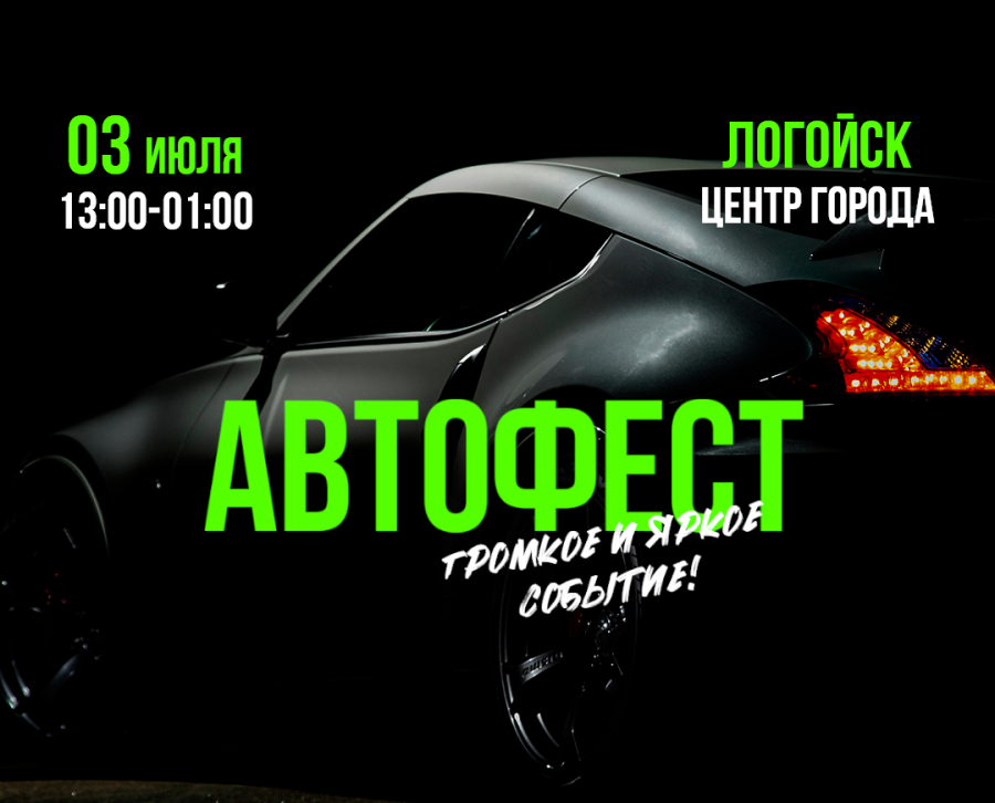 Авто Фест в Логойске