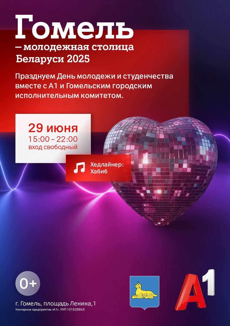 день молодежи в Гомеле 2025