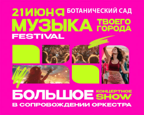 Фестиваль музыка твоего города